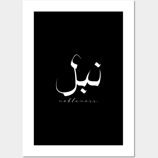 Short Arabic Quote Minimalist Design Nobleness Positive Ethics Wall Art by ArabProud